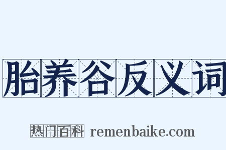 胎养谷反义词是什么意思的图片